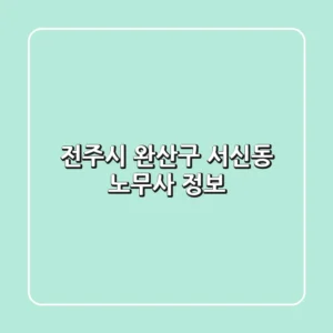 전주시 완산구 서신동 노무사 정보