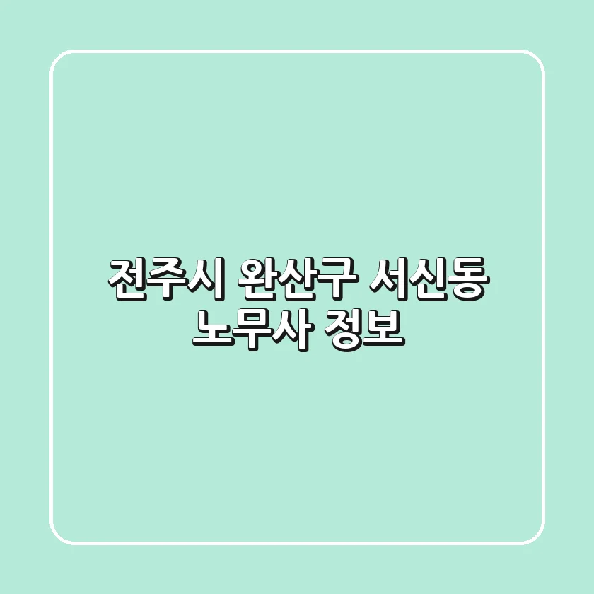 전주시 완산구 서신동 노무사 정보