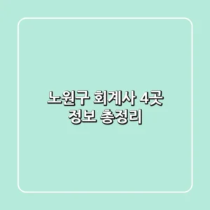 노원구 회계사 4곳 정보 총정리