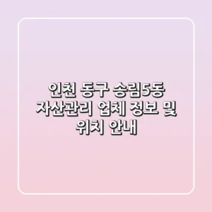 인천 동구 송림5동 자산관리 업체 정보 및 위치 안내