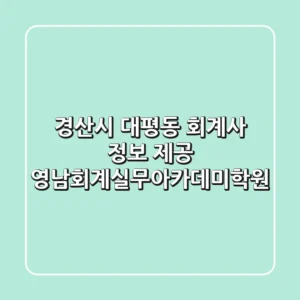 경산시 대평동 회계사 정보 제공 - 영남회계실무아카데미학원