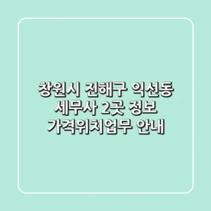 창원시 진해구 익선동 세무사 2곳 정보 - 가격/위치/업무 안내