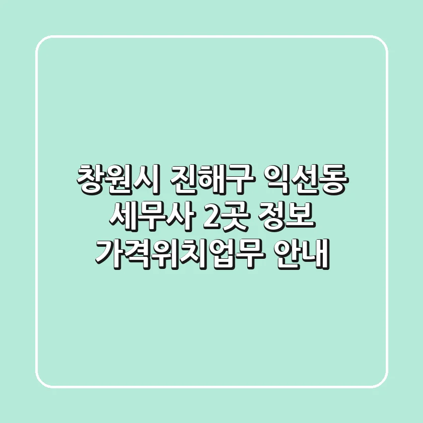 창원시 진해구 익선동 세무사 2곳 정보 - 가격/위치/업무 안내