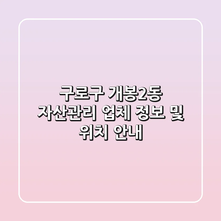 구로구 개봉2동 자산관리: 업체 정보 및 위치 안내