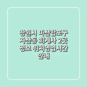 창원시 마산합포구 자산동 회계사 2곳 정보 - 위치/영업시간 안내