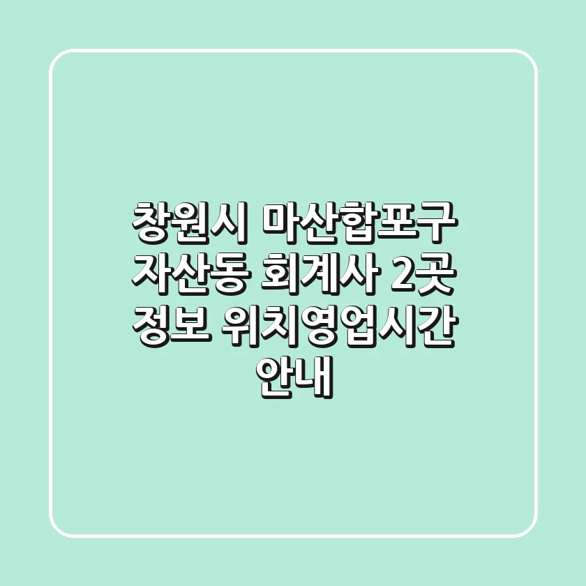 창원시 마산합포구 자산동 회계사 2곳 정보 - 위치/영업시간 안내
