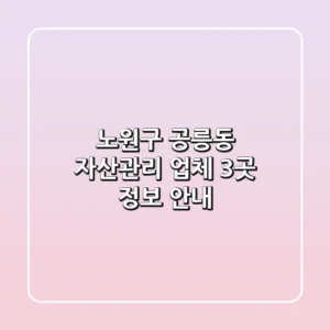 노원구 공릉동 자산관리 업체 3곳 정보 안내