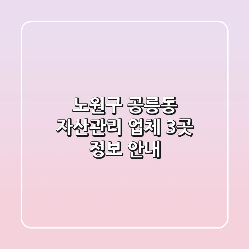 노원구 공릉동 자산관리 업체 3곳 정보 안내