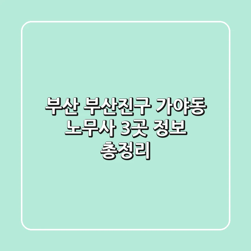 부산 부산진구 가야동 노무사 3곳 정보 총정리