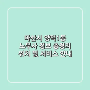 마산시 양덕1동 노무사 정보 총정리 - 위치 및 서비스 안내