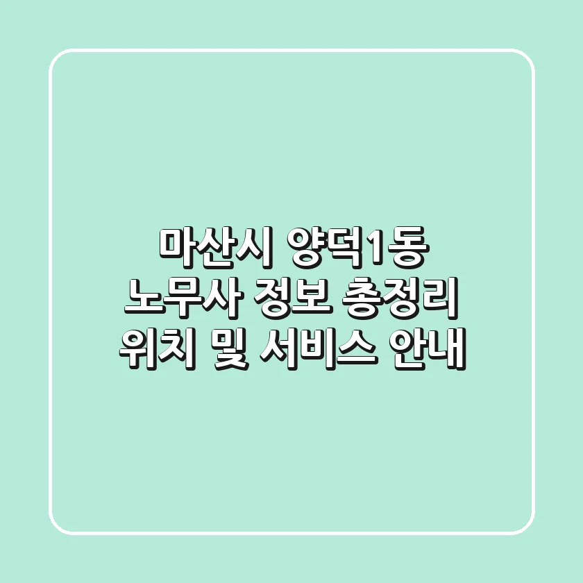 마산시 양덕1동 노무사 정보 총정리 - 위치 및 서비스 안내