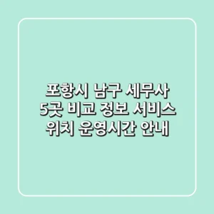 포항시 남구 세무사 5곳 비교 정보 - 서비스, 위치, 운영시간 안내