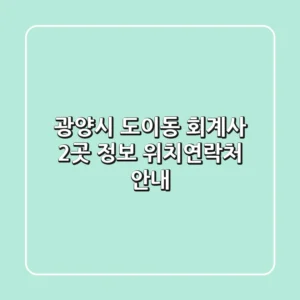 광양시 도이동 회계사 2곳 정보 - 위치/연락처 안내