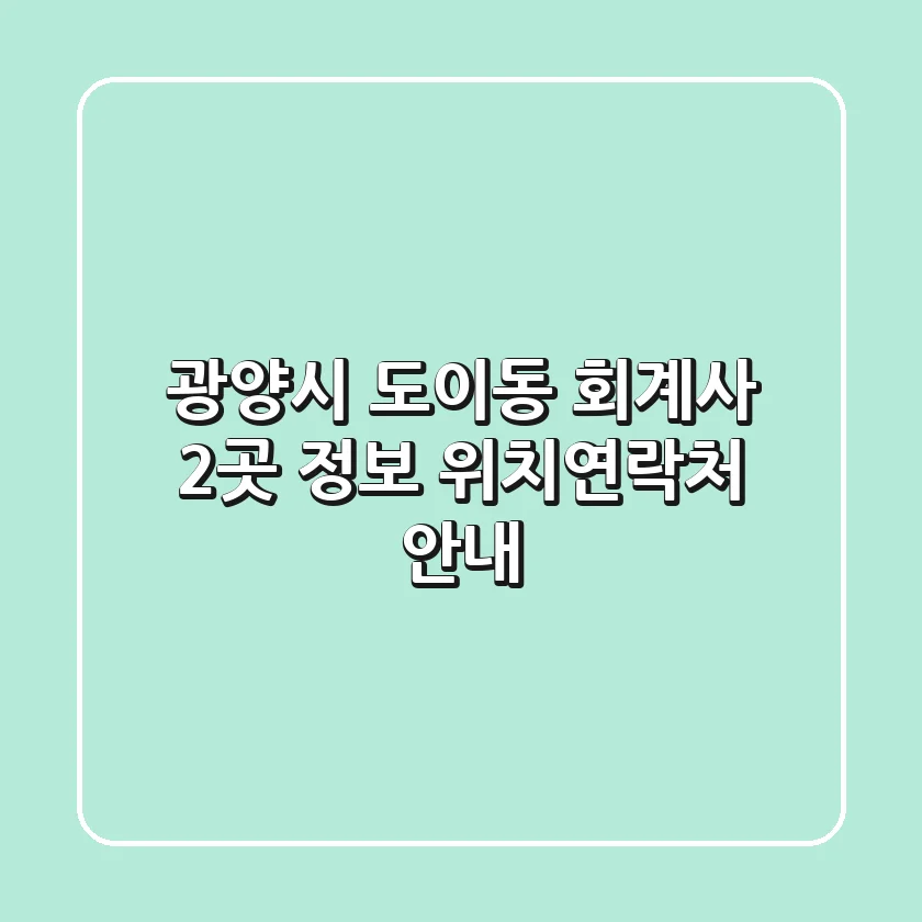 광양시 도이동 회계사 2곳 정보 - 위치/연락처 안내