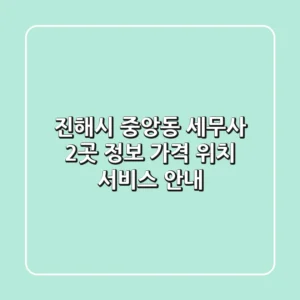 진해시 중앙동 세무사 2곳 정보 - 가격, 위치, 서비스 안내
