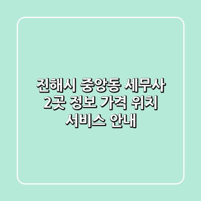 진해시 중앙동 세무사 2곳 정보 - 가격, 위치, 서비스 안내