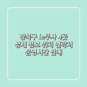 강북구 노무사 4곳 상세 정보 - 위치, 연락처, 운영시간 안내