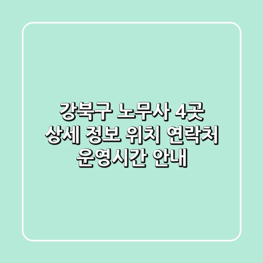강북구 노무사 4곳 상세 정보 - 위치, 연락처, 운영시간 안내