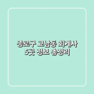 종로구 교남동 회계사 5곳 정보 총정리