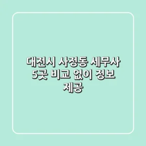 대전시 사정동 세무사 5곳 비교 없이 정보 제공