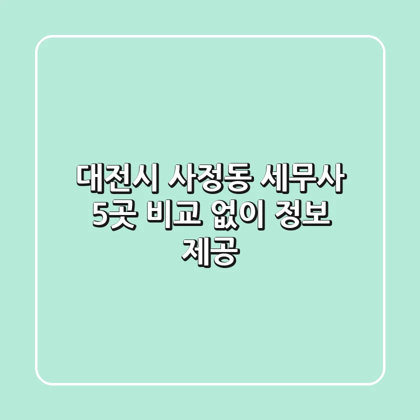 대전시 사정동 세무사 5곳 비교 없이 정보 제공