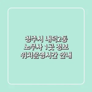 청주시 내덕2동 노무사 1곳 정보 - 위치/운영시간 안내