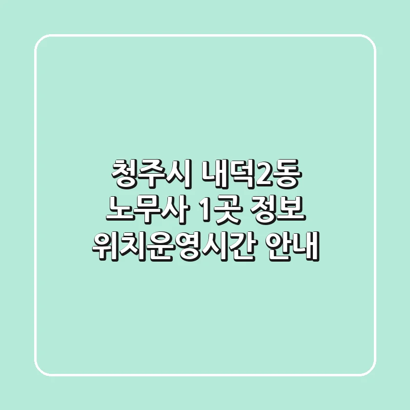 청주시 내덕2동 노무사 1곳 정보 - 위치/운영시간 안내