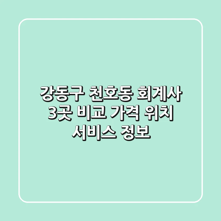 강동구 천호동 회계사 3곳 비교 - 가격, 위치, 서비스 정보
