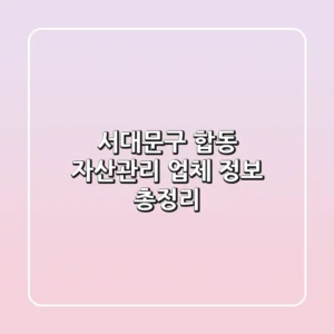 서대문구 합동 자산관리 업체 정보 총정리