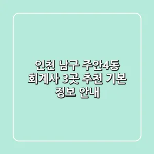 인천 남구 주안4동 회계사 3곳 추천 - 기본 정보 안내