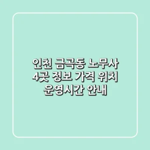 인천 금곡동 노무사 4곳 정보 - 가격, 위치, 운영시간 안내