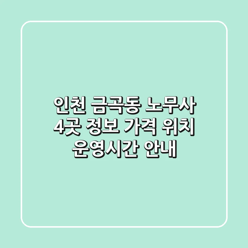 인천 금곡동 노무사 4곳 정보 - 가격, 위치, 운영시간 안내