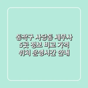동작구 사당동 세무사 5곳 정보 비교 - 가격, 위치, 운영시간 안내