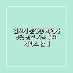김포시 운양동 회계사 3곳 정보 - 가격, 위치, 서비스 안내