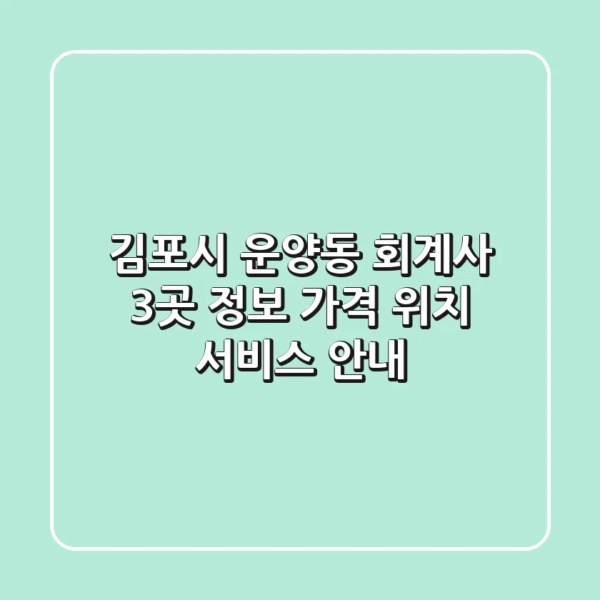 김포시 운양동 회계사 3곳 정보 - 가격, 위치, 서비스 안내