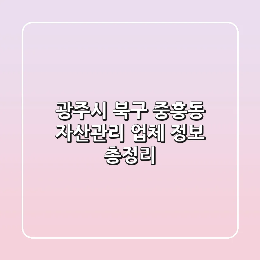 광주시 북구 중흥동 자산관리 업체 정보 총정리