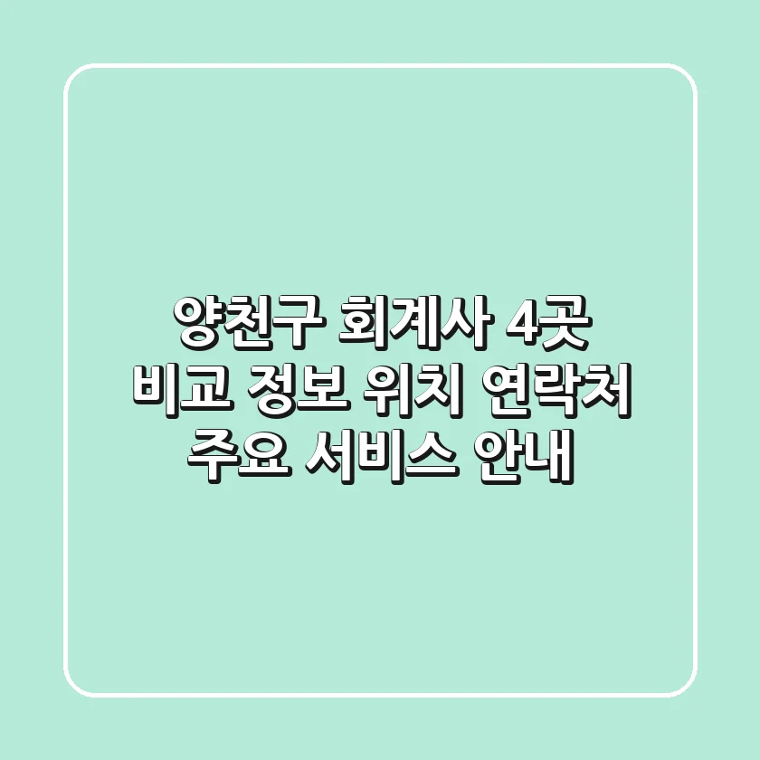 양천구 회계사 4곳 비교 정보 - 위치, 연락처, 주요 서비스 안내