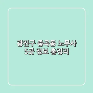 광진구 중곡동 노무사 5곳 정보 총정리