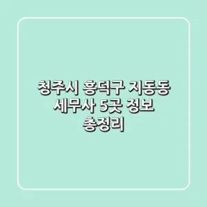 청주시 흥덕구 지동동 세무사 5곳 정보 총정리