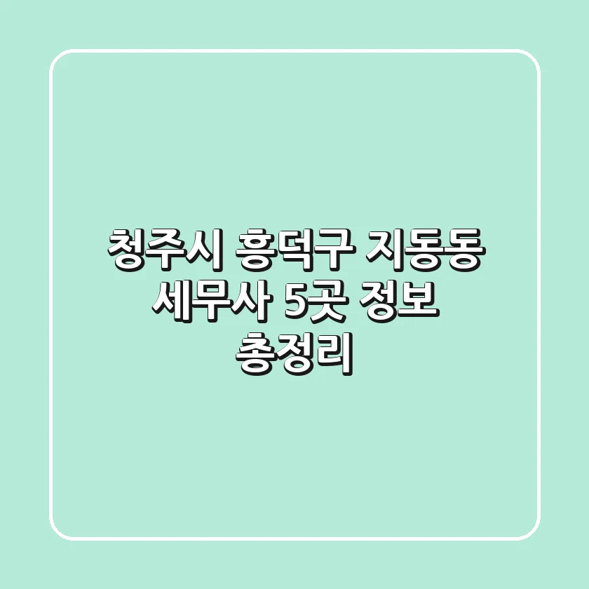 청주시 흥덕구 지동동 세무사 5곳 정보 총정리