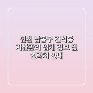 인천 남동구 간석동 자산관리 업체 정보 및 연락처 안내