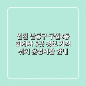 인천 남동구 구월2동 회계사 5곳 정보 - 가격, 위치, 운영시간 안내