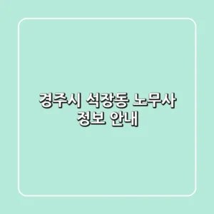 경주시 석장동 노무사 정보 안내