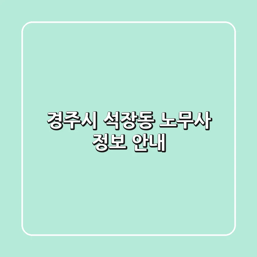 경주시 석장동 노무사 정보 안내