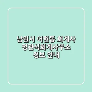 남원시 어현동 회계사: 정관식회계사무소 정보 안내