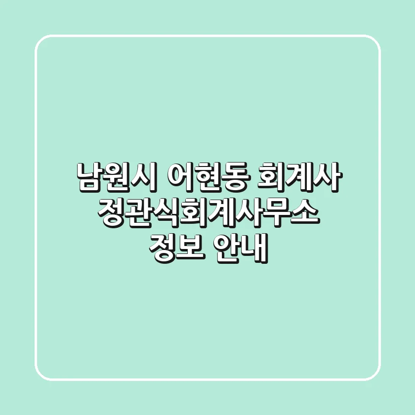 남원시 어현동 회계사: 정관식회계사무소 정보 안내