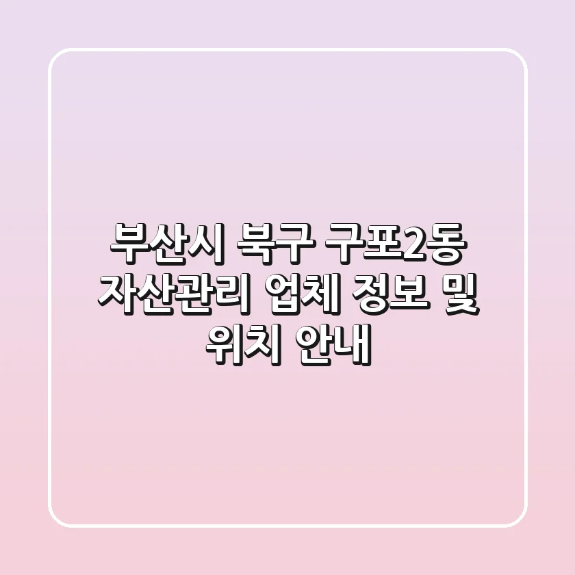 부산시 북구 구포2동 자산관리 업체 정보 및 위치 안내