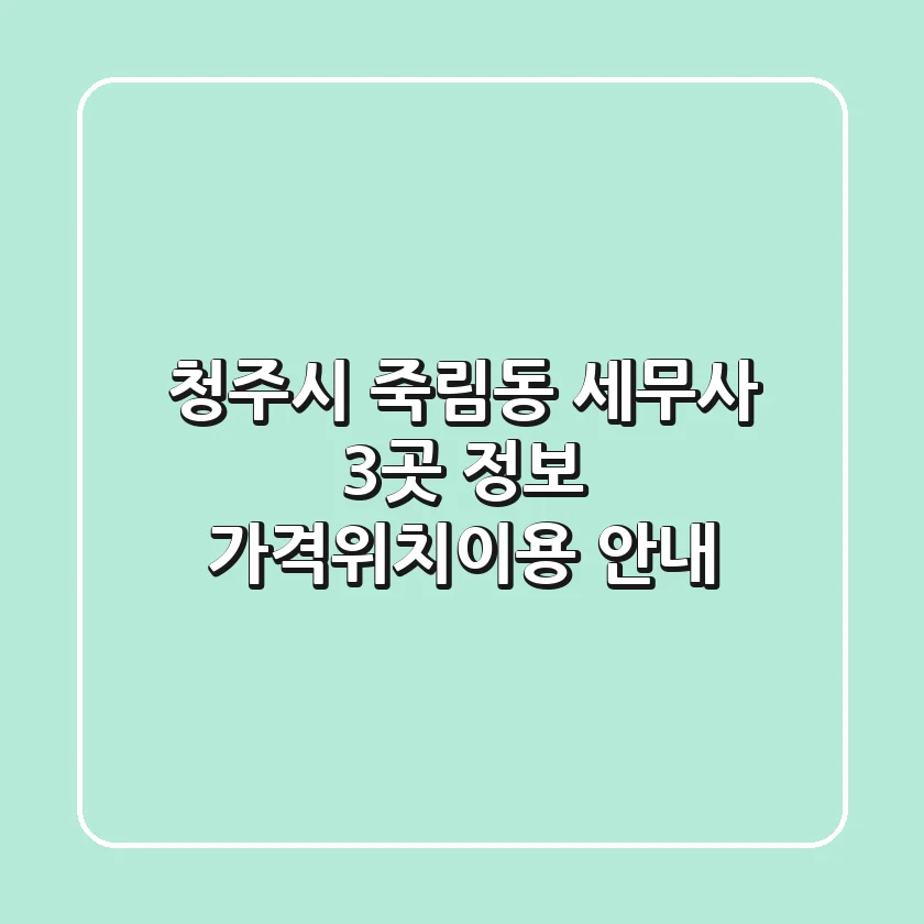 청주시 죽림동 세무사 3곳 정보 - 가격/위치/이용 안내