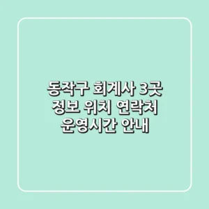 동작구 회계사 3곳 정보 - 위치, 연락처, 운영시간 안내