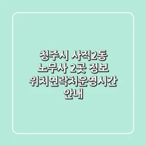 청주시 사직2동 노무사 2곳 정보 - 위치/연락처/운영시간 안내